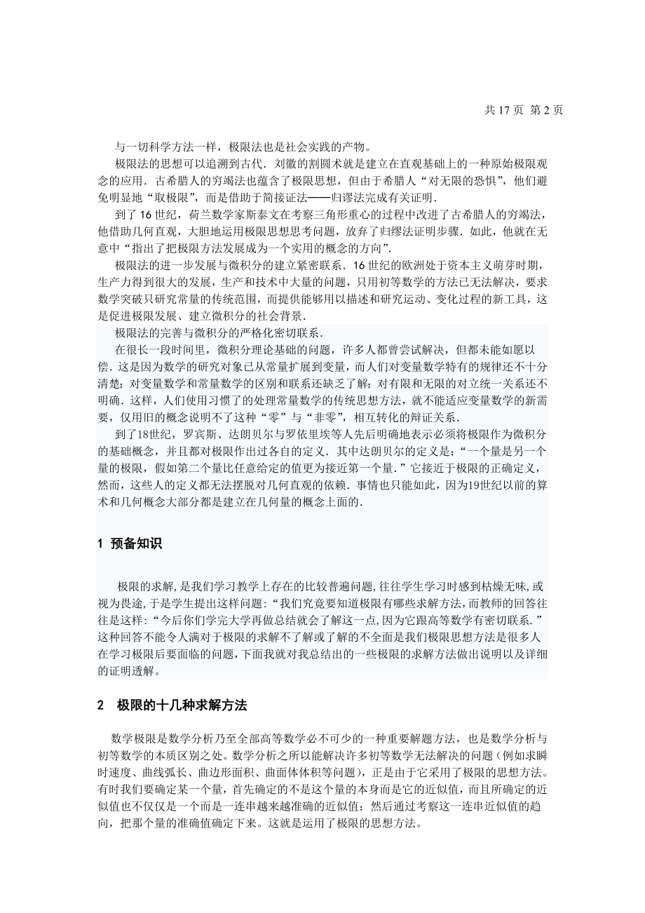 浅谈极限的求解方法毕业论文.doc_第2页