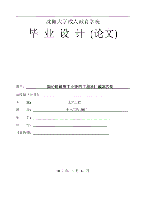 简论建筑施工企业的工程项目成本控制毕业论文.doc