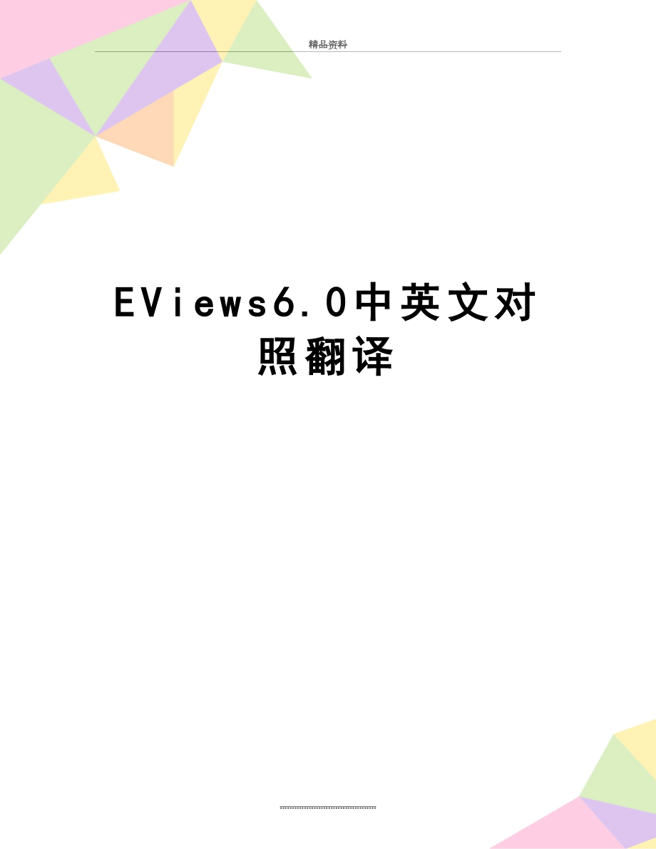 最新EViews6.0中英文对照翻译.doc_第1页