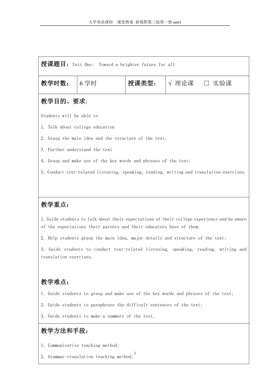 新视野大学英语读写教程第三版第一册unit1教案.docx_第1页