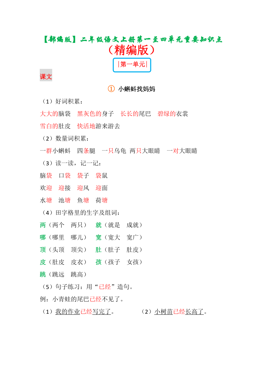 部编版小学二年级语文上册第一至四单元重点精编.doc_第1页