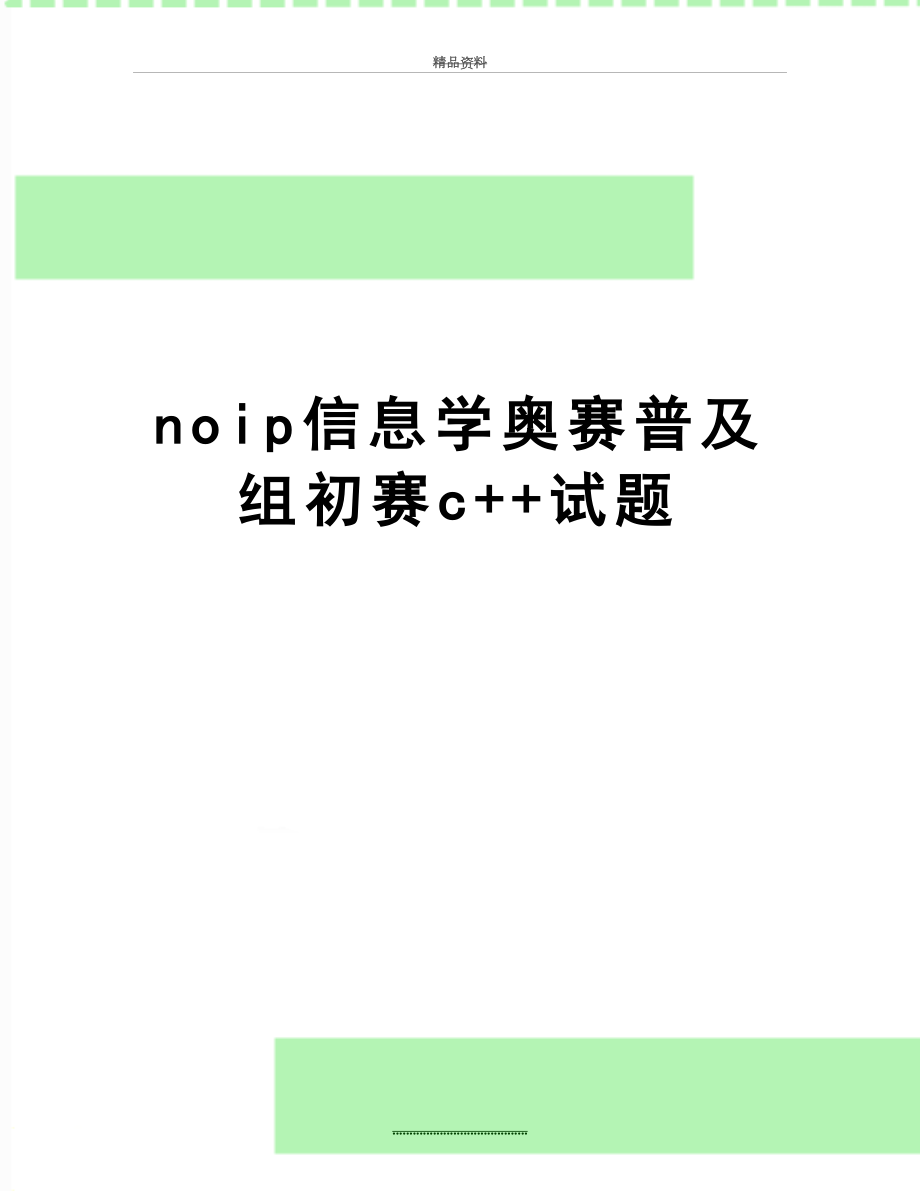 最新noip信息学奥赛普及组初赛c++试题.doc_第1页