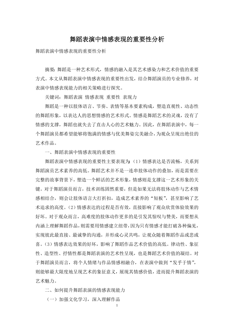 舞蹈表演中情感表现的重要性分析.docx_第1页