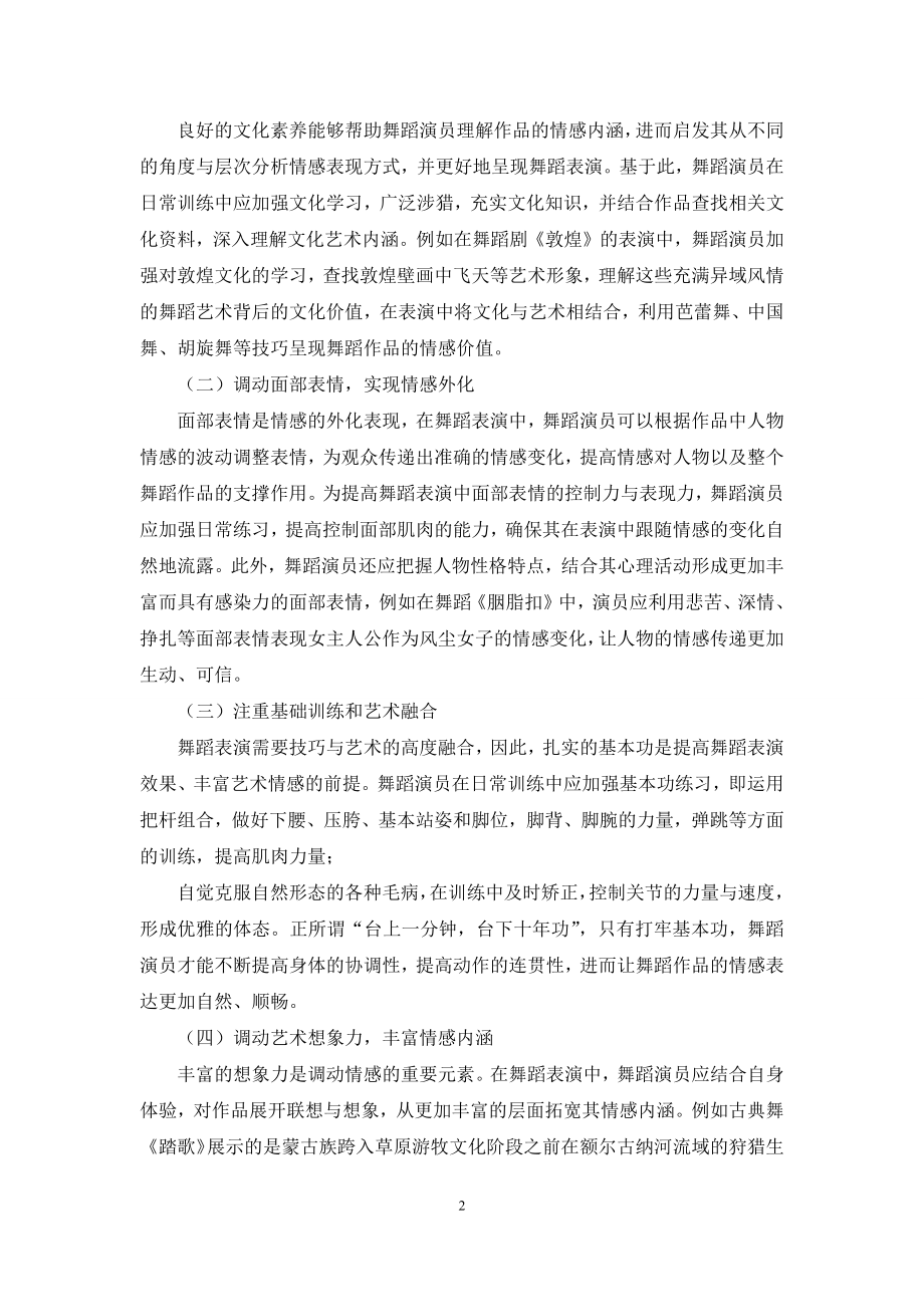 舞蹈表演中情感表现的重要性分析.docx_第2页