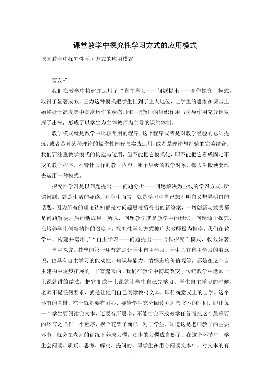 课堂教学中探究性学习方式的应用模式.docx_第1页