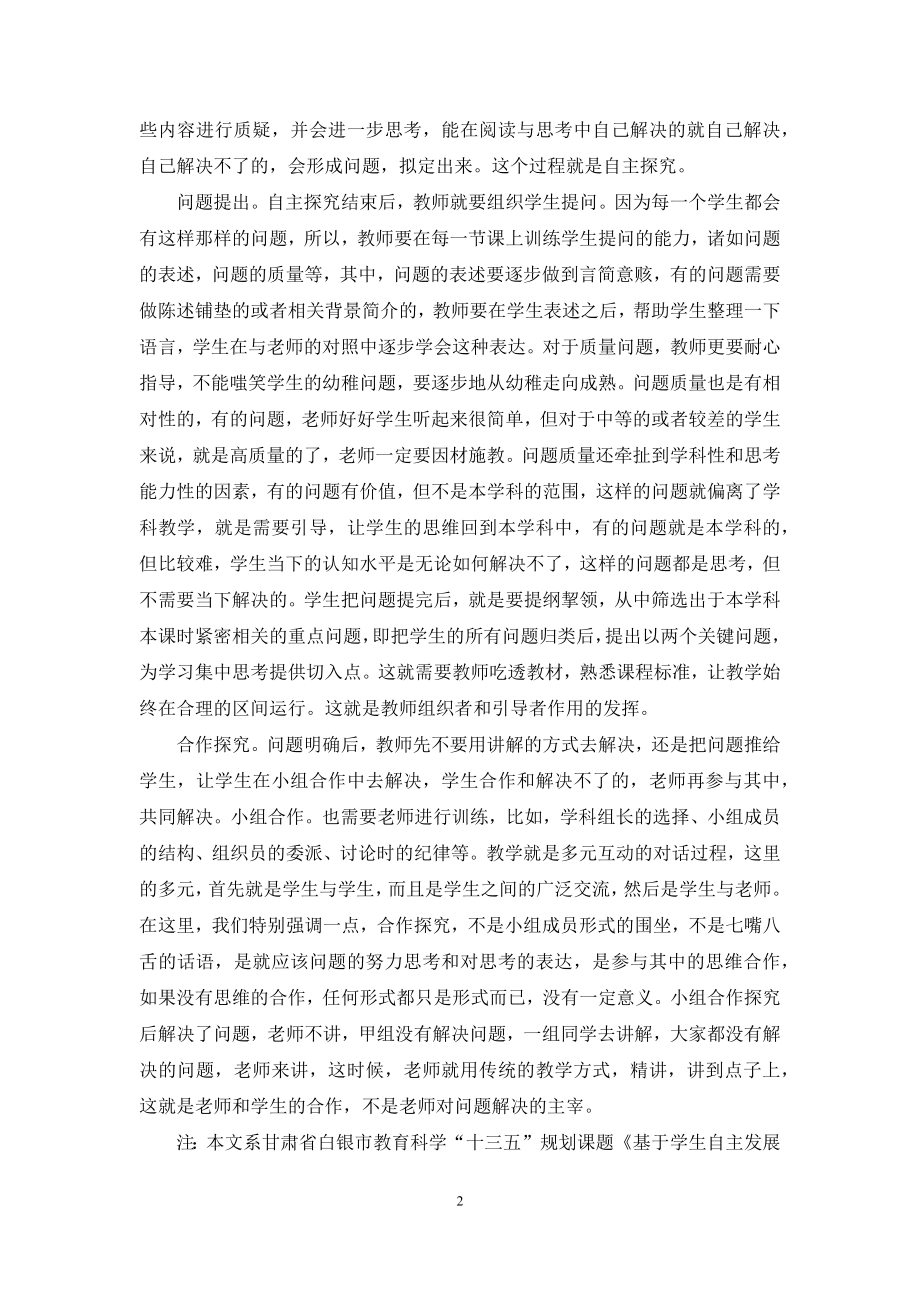 课堂教学中探究性学习方式的应用模式.docx_第2页