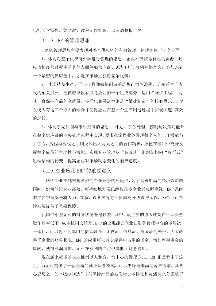 浅谈ERP对现代企业管理的影响----以杭州创丽聚氨酯有限公司为例 (毕业论文).doc_第2页