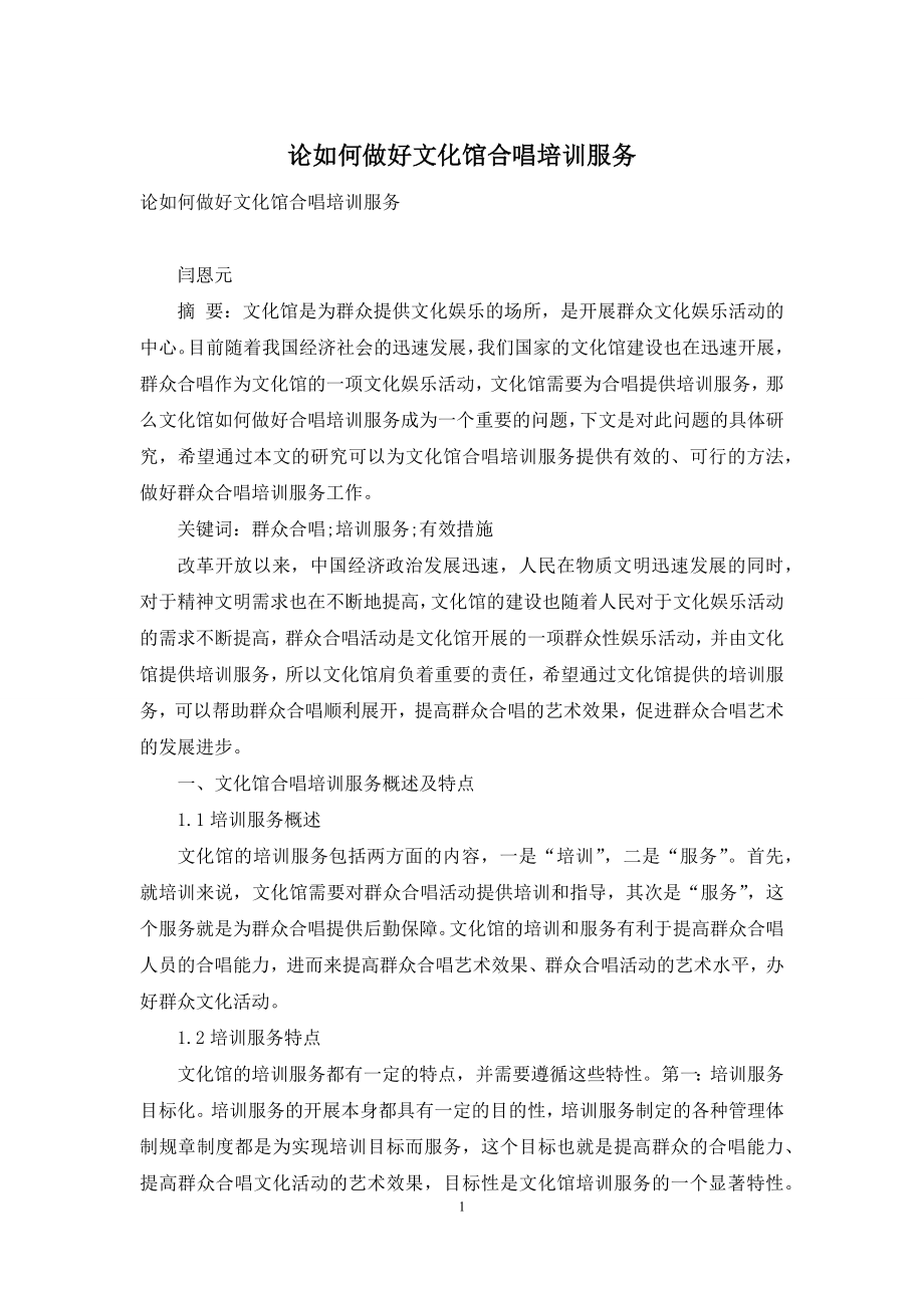 论如何做好文化馆合唱培训服务.docx_第1页