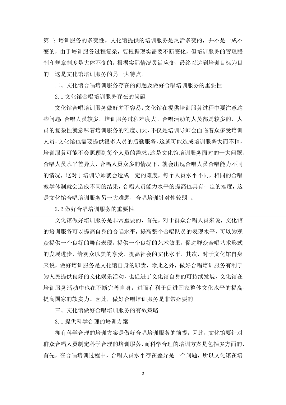 论如何做好文化馆合唱培训服务.docx_第2页