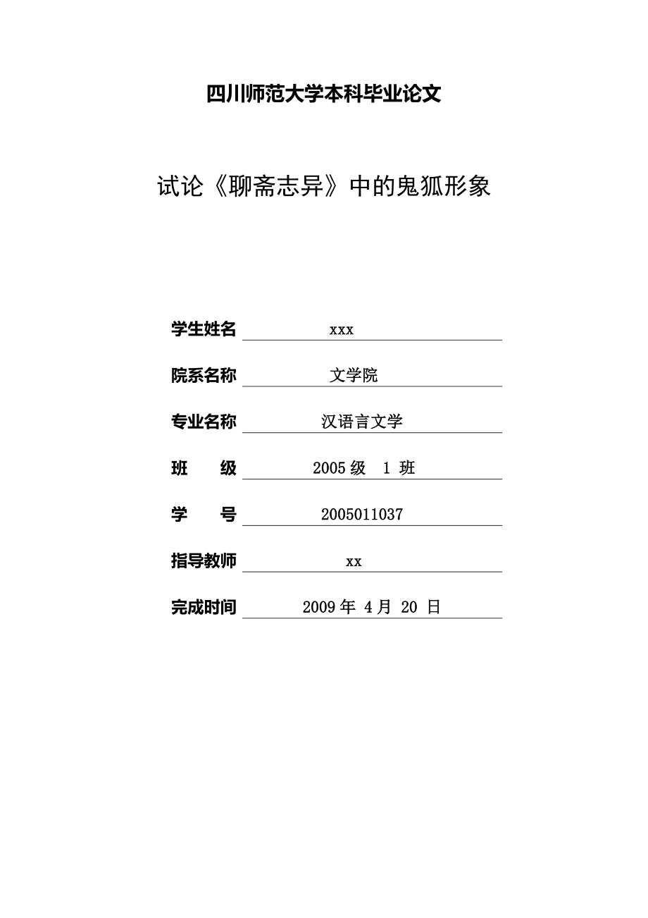 试论《聊斋志异》中的鬼狐形象毕业论文.doc_第1页