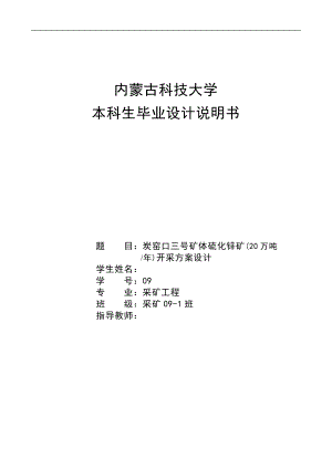 炭窑口三号矿体硫化锌矿(20万吨年)开采方案设计毕业设计说明书.doc