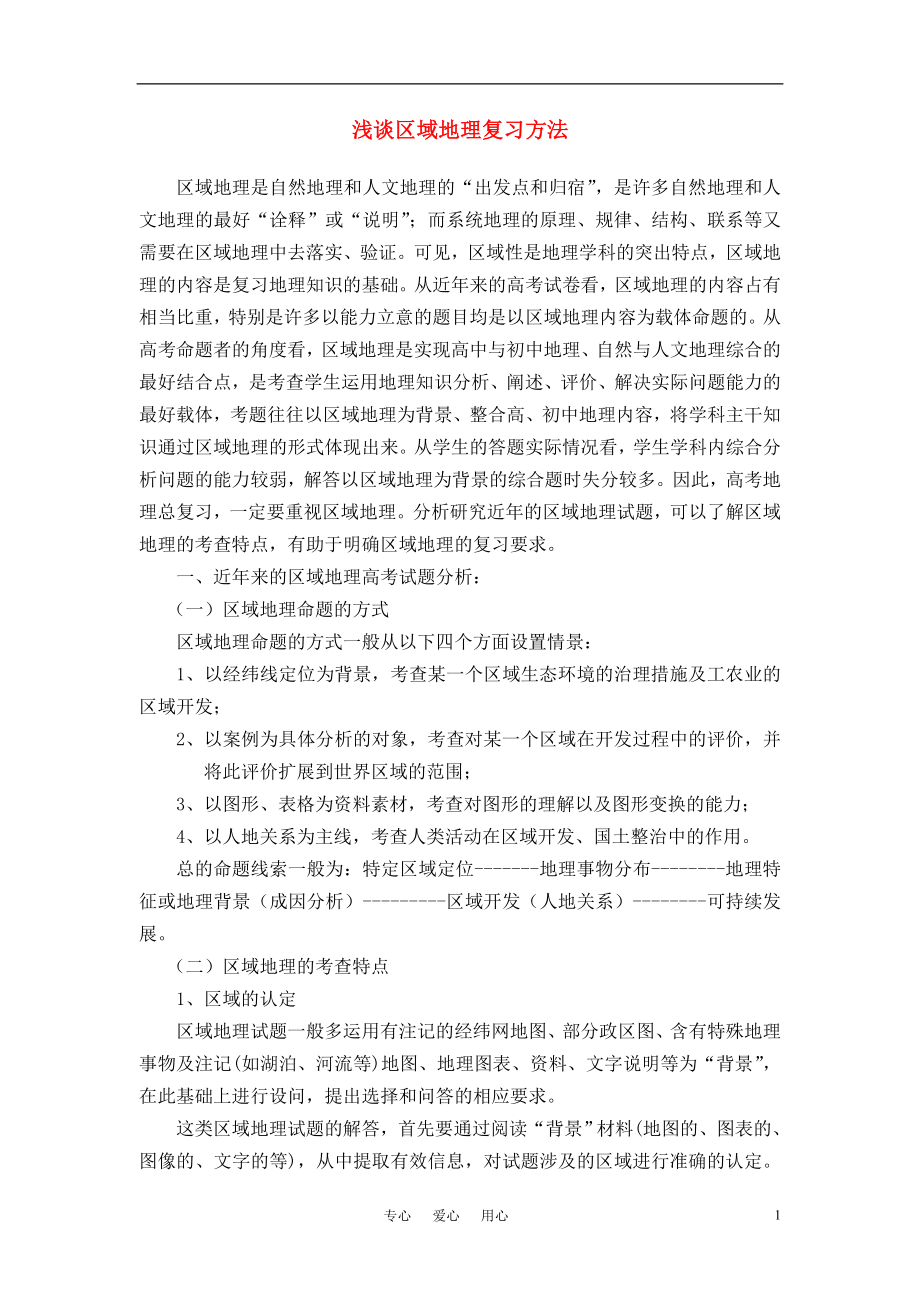 浅谈区域地理复习方法.doc_第1页