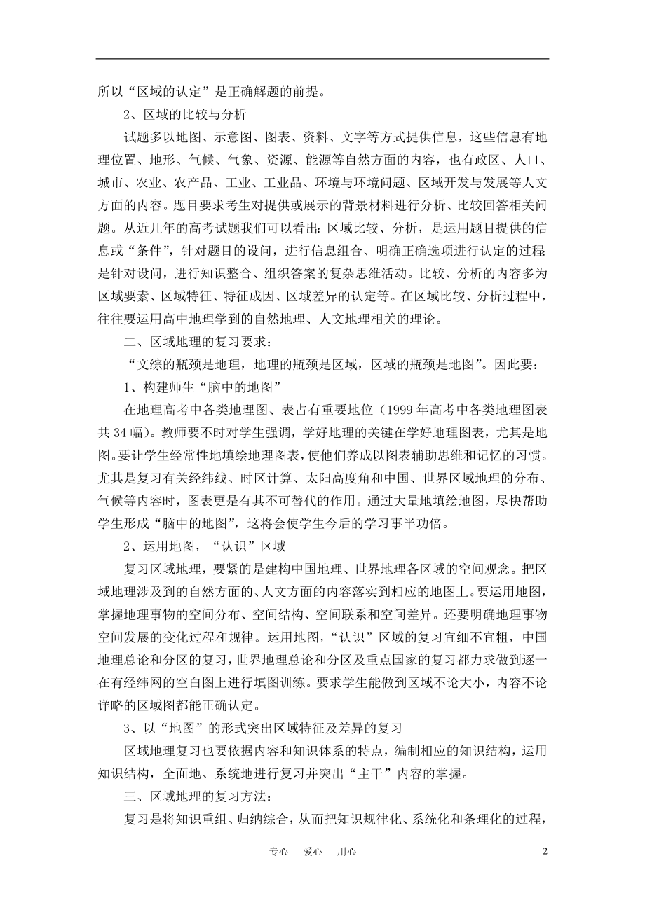 浅谈区域地理复习方法.doc_第2页