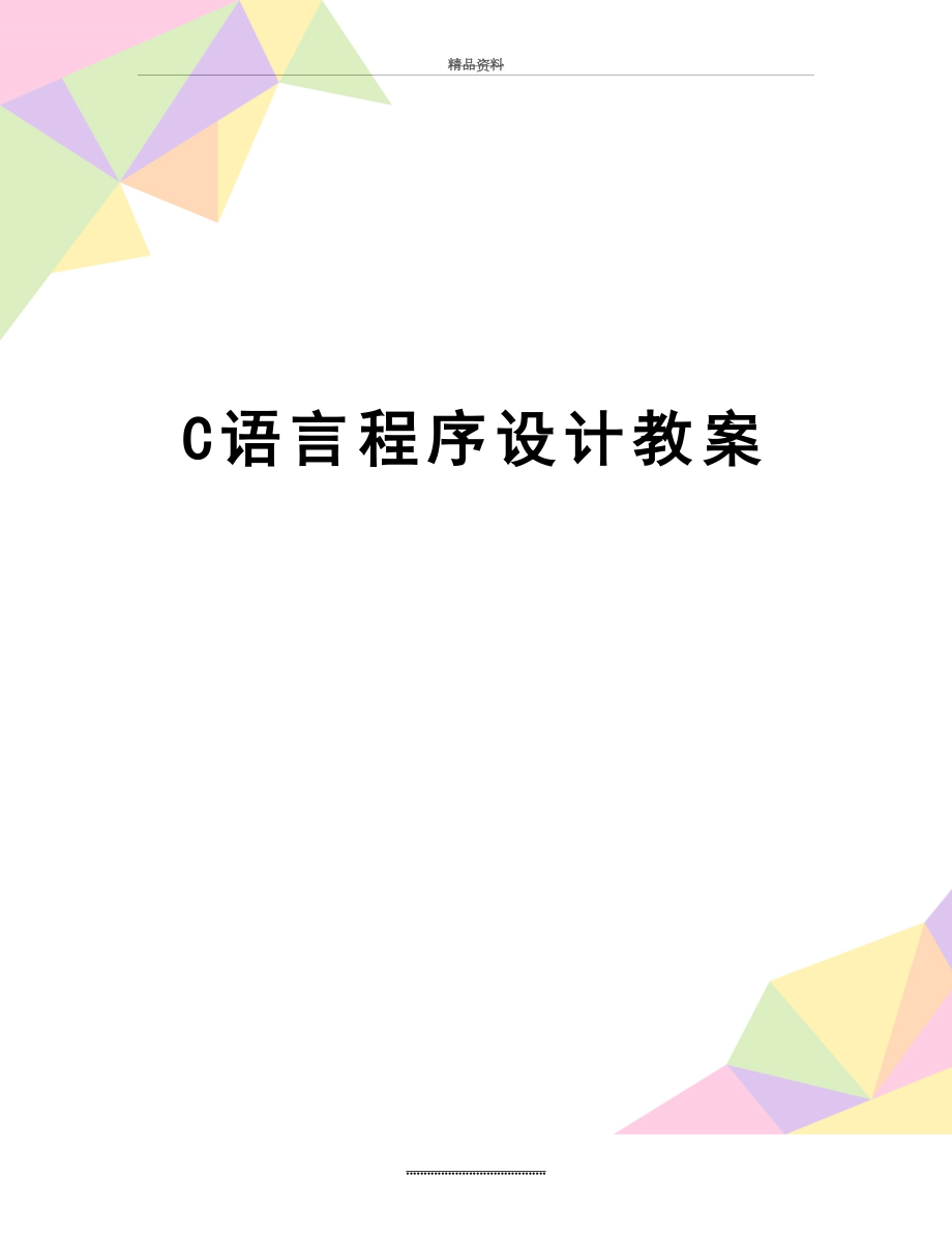 最新C语言程序设计教案.doc_第1页