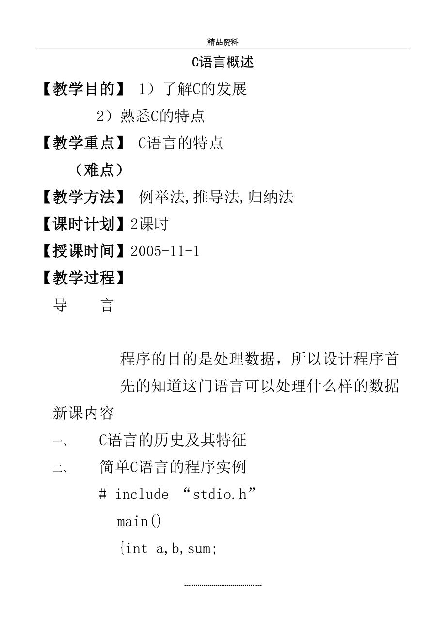 最新C语言程序设计教案.doc_第2页