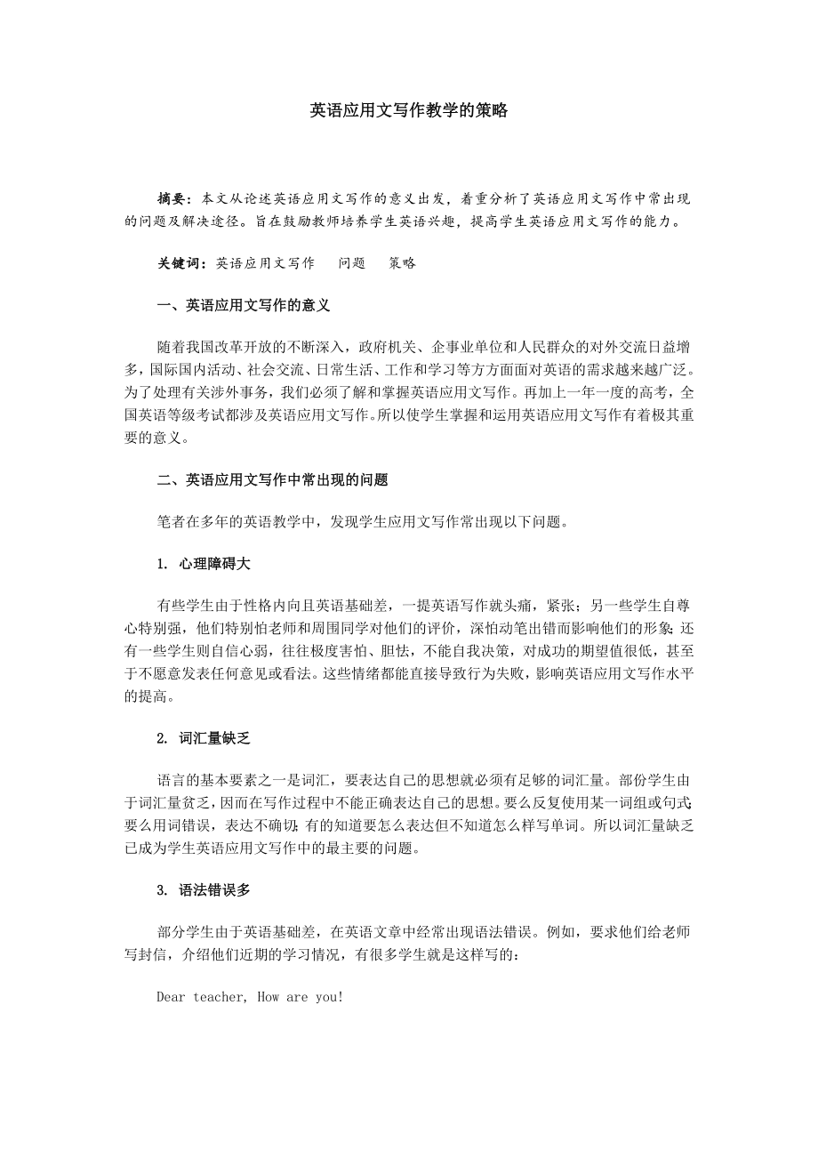 英语应用文写作教学的策略.doc_第1页