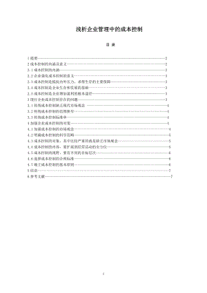 浅析企业管理中的成本控制毕业论文.doc