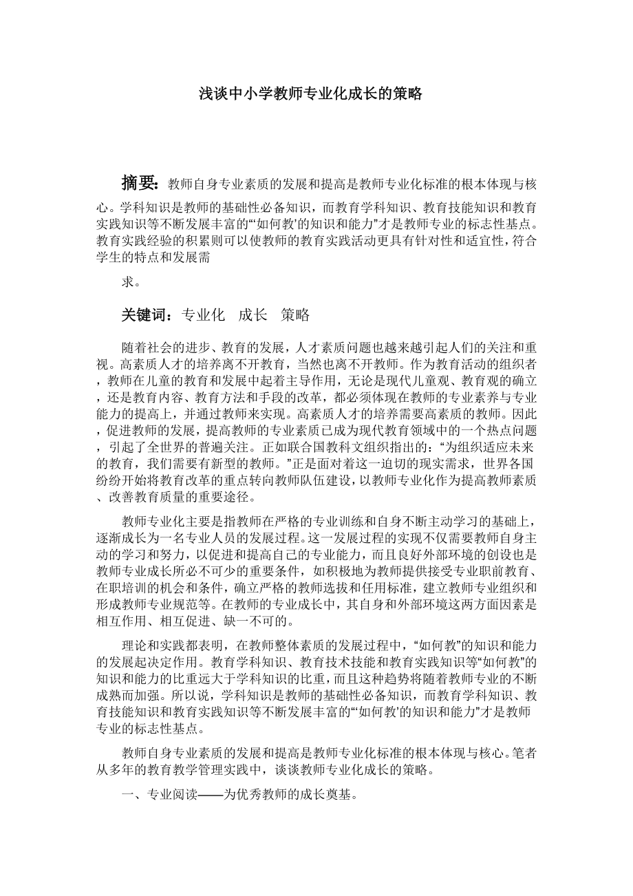 浅谈中小学教师专业化成长的策略.doc_第2页