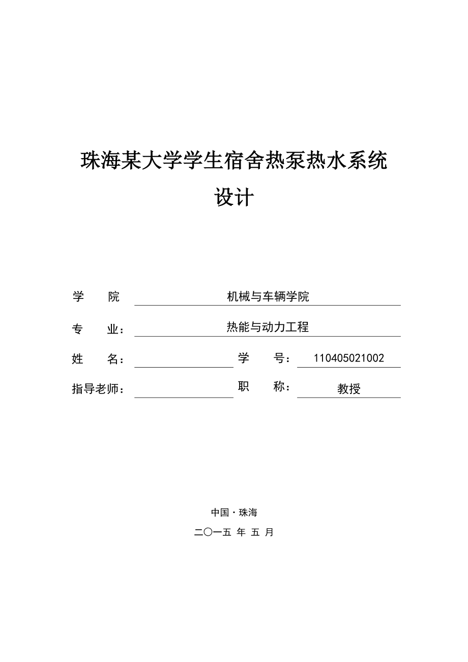 珠海某大学学生宿舍热泵热水系统设计.docx_第1页