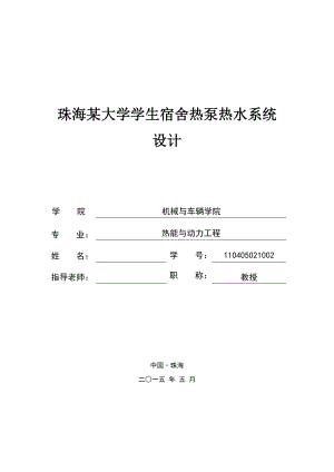 珠海某大学学生宿舍热泵热水系统设计.docx