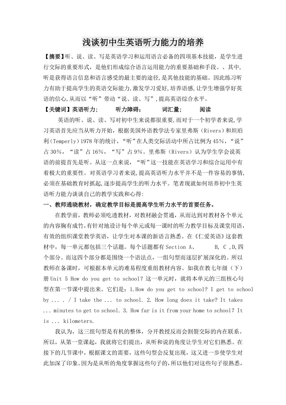 浅谈初中生英语听力能力的培养.doc_第1页