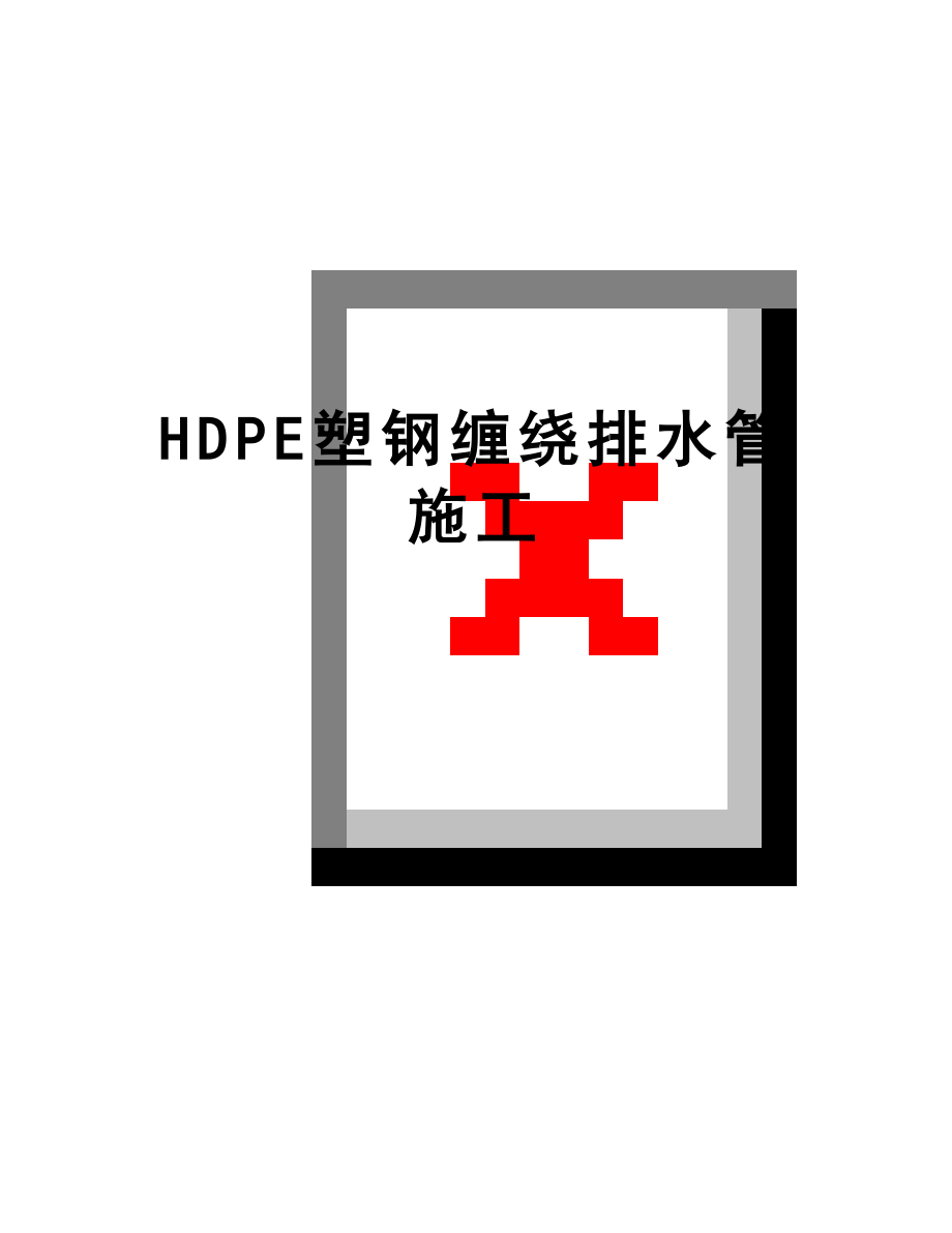 最新HDPE塑钢缠绕排水管施工.doc_第1页