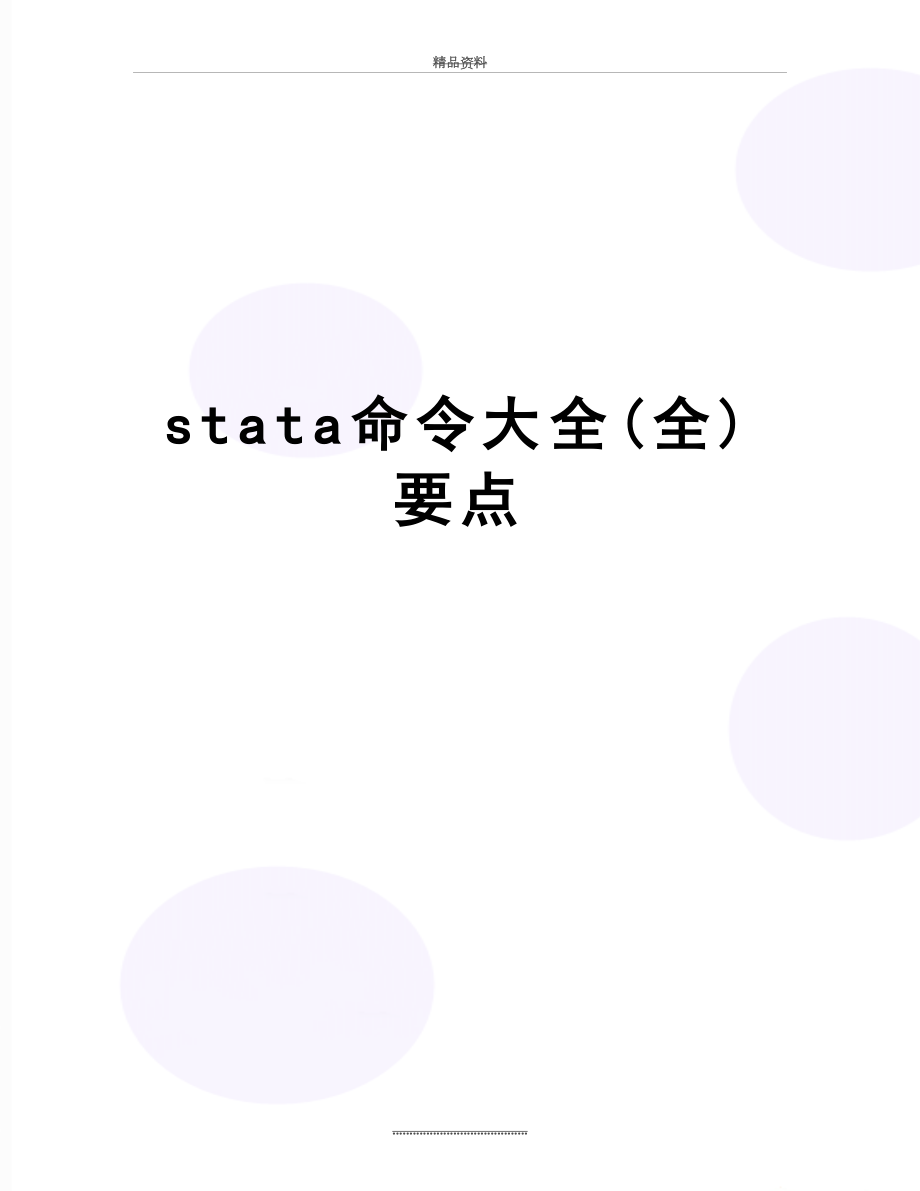 最新stata命令大全(全)要点.doc_第1页