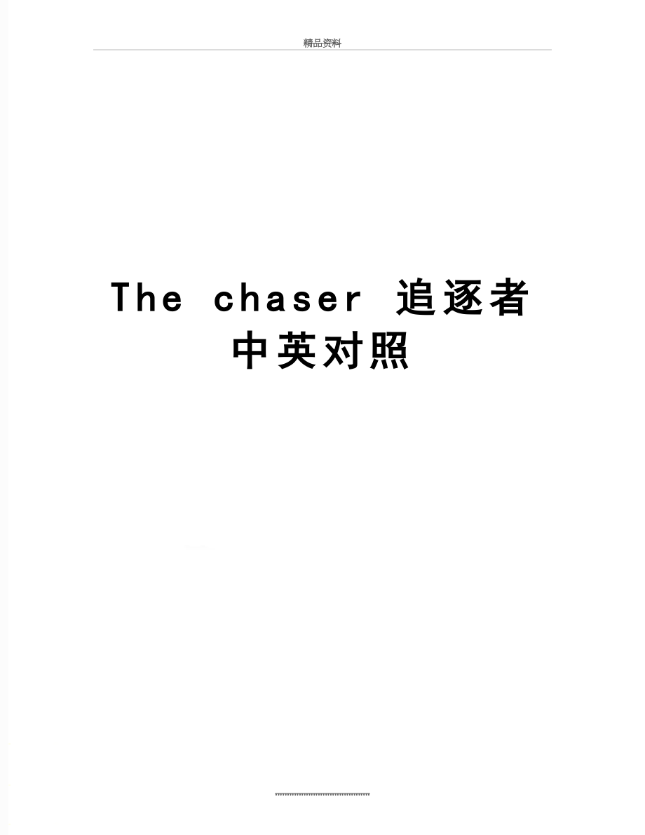 最新The chaser 追逐者 中英对照.doc_第1页