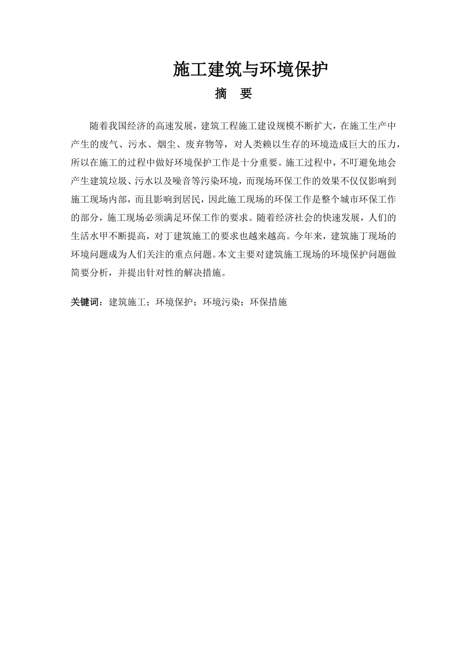 施工建筑与环境保护毕业论文.docx_第1页