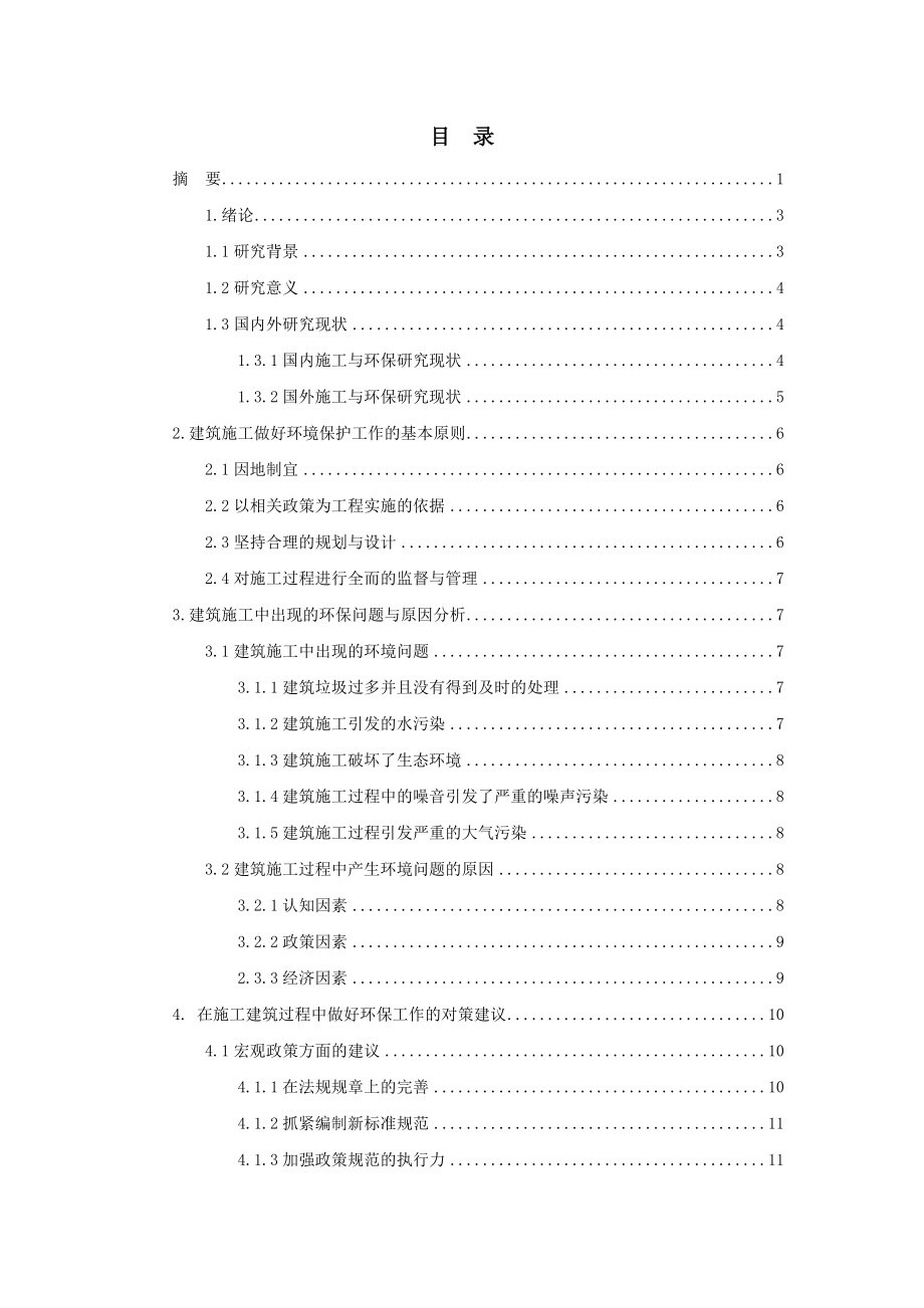 施工建筑与环境保护毕业论文.docx_第2页