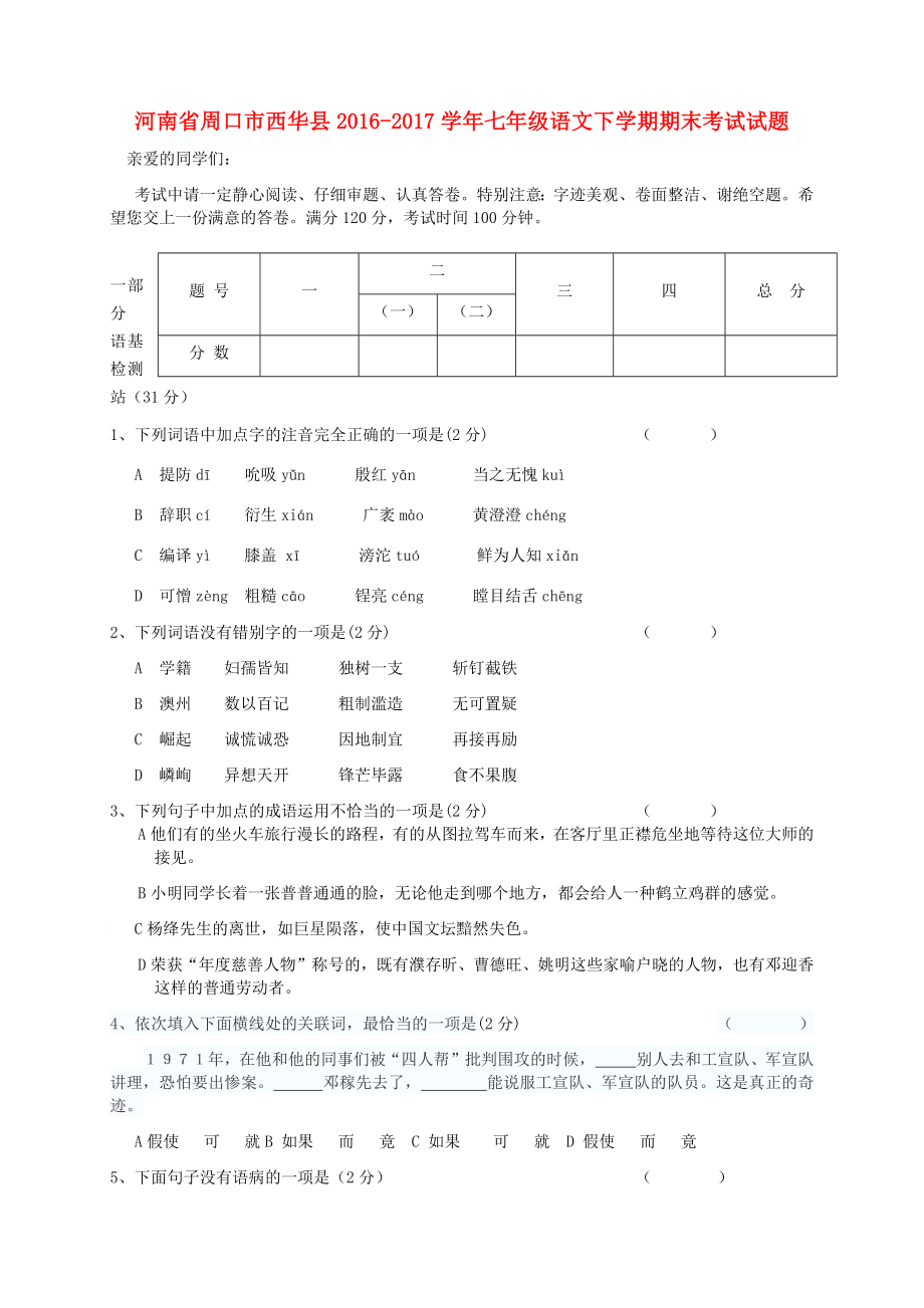 河南省周口市西华县2016-2017学年七年级语文下学期期末考试试题（附答案）.docx_第1页