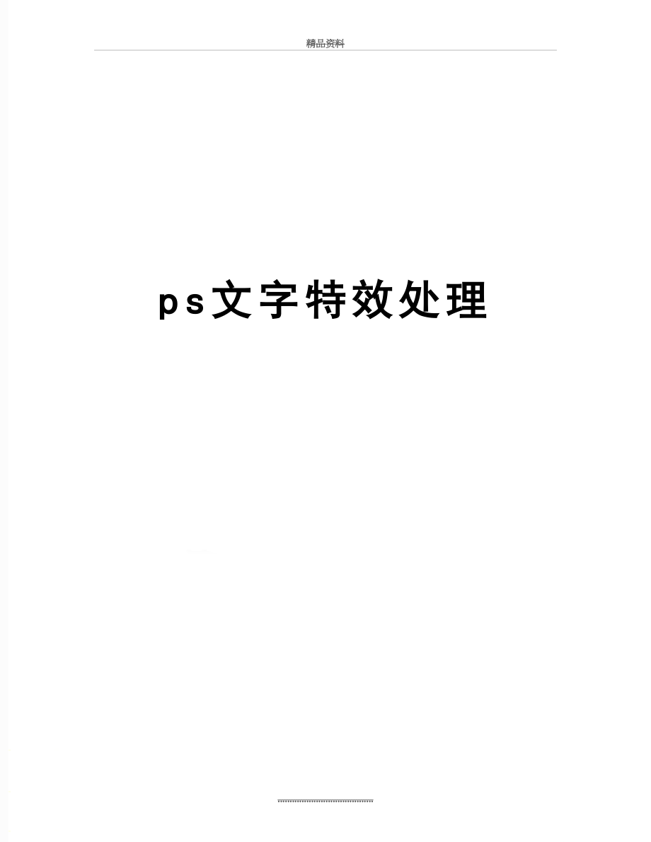 最新ps文字特效处理.doc_第1页