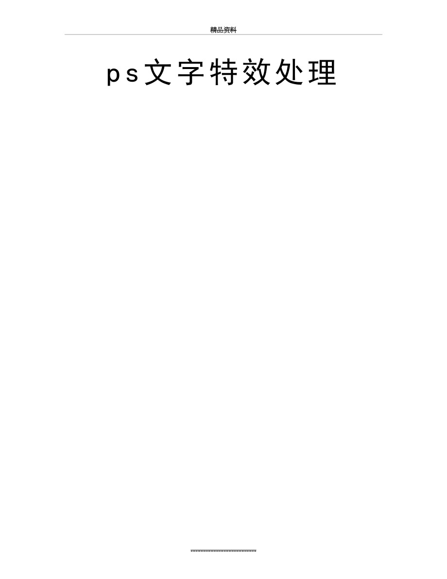 最新ps文字特效处理.doc_第2页