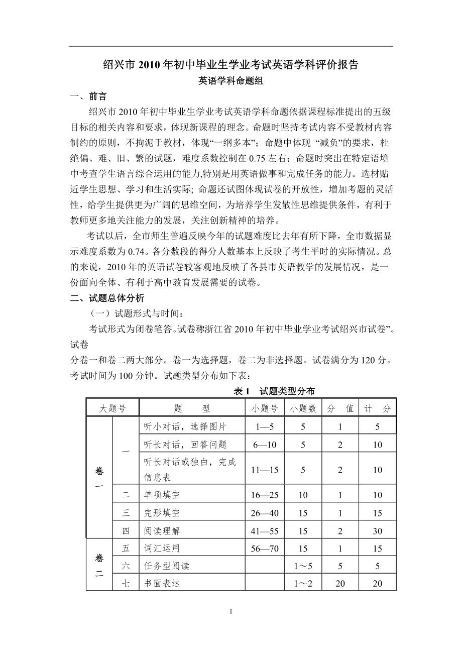 绍兴市2010年初中毕业生学业考试英语学科评价报告.doc_第1页