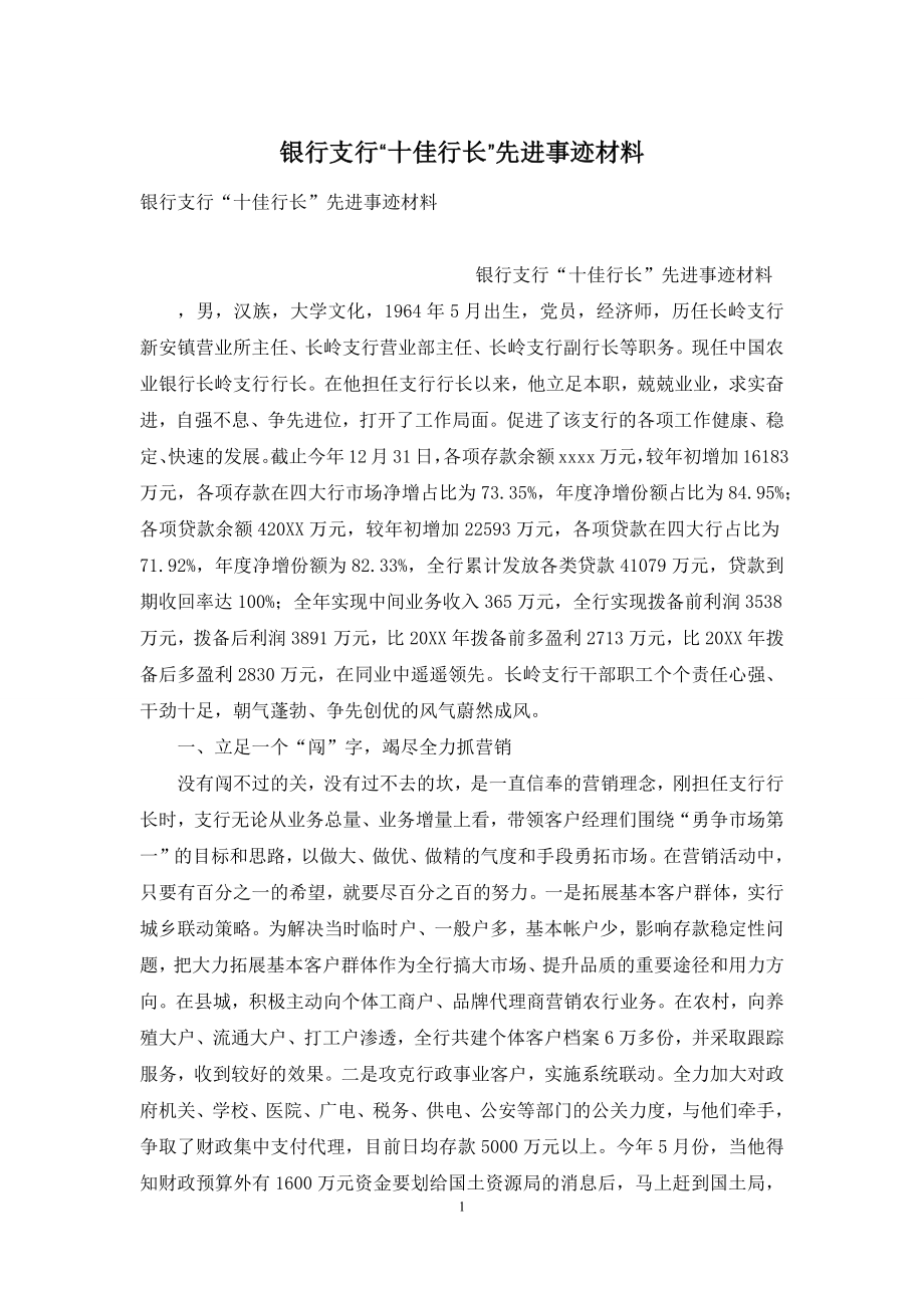 银行支行“十佳行长”先进事迹材料.docx_第1页