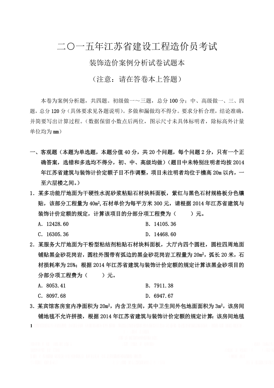 (装饰)2015年江苏省建设工程造价员考试.doc_第1页