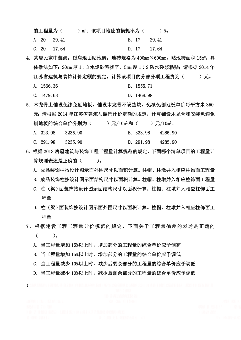 (装饰)2015年江苏省建设工程造价员考试.doc_第2页