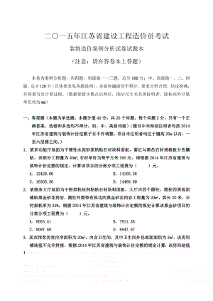 (装饰)2015年江苏省建设工程造价员考试.doc