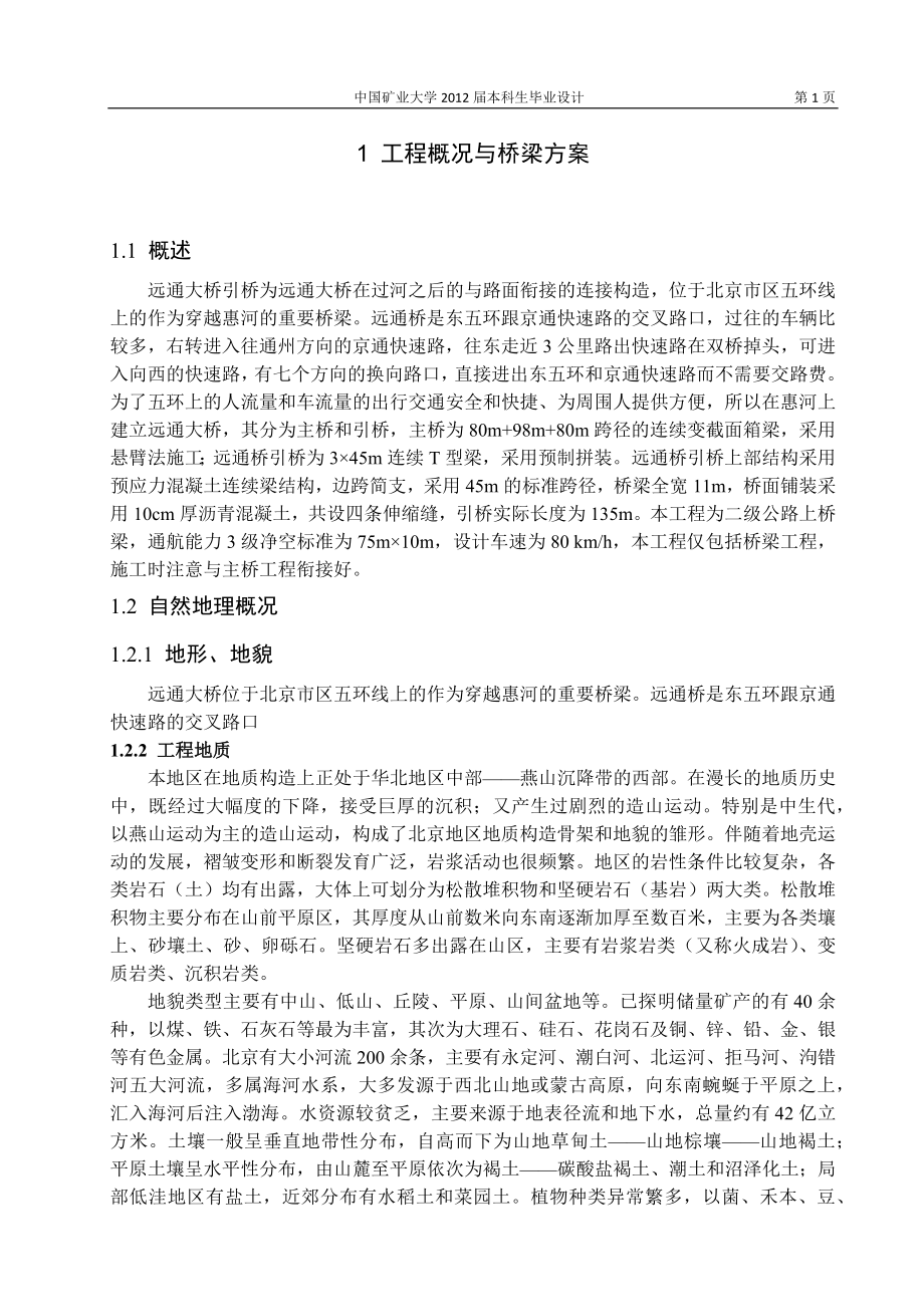 远通大桥引桥工程概况与桥梁方案.docx_第1页