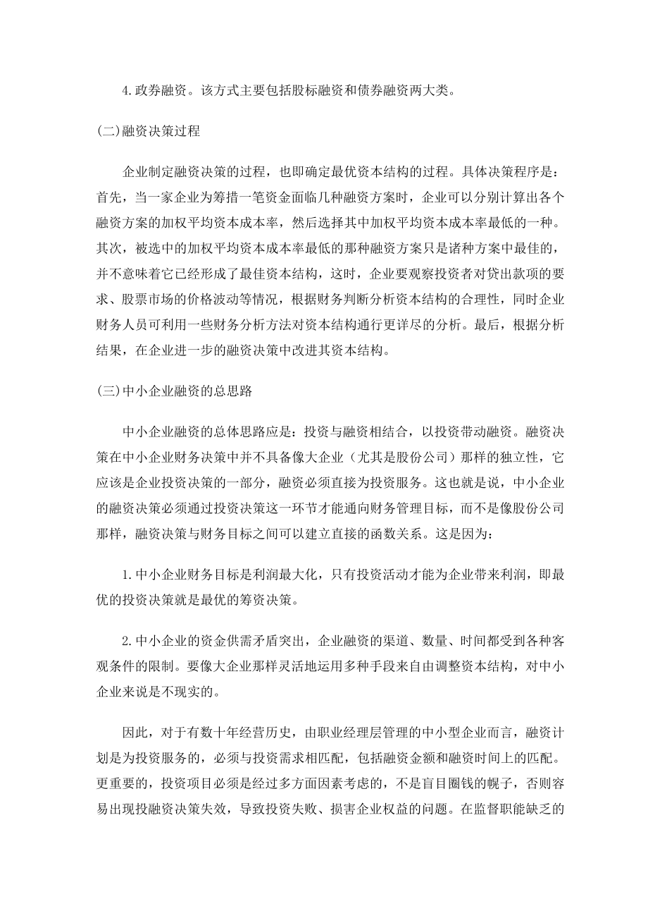 毕业论文外文翻译-中小型企业融资决策.doc_第2页