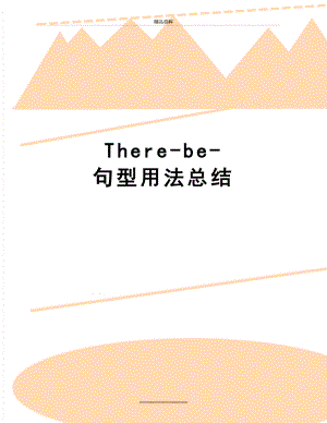 最新There-be-句型用法总结.doc