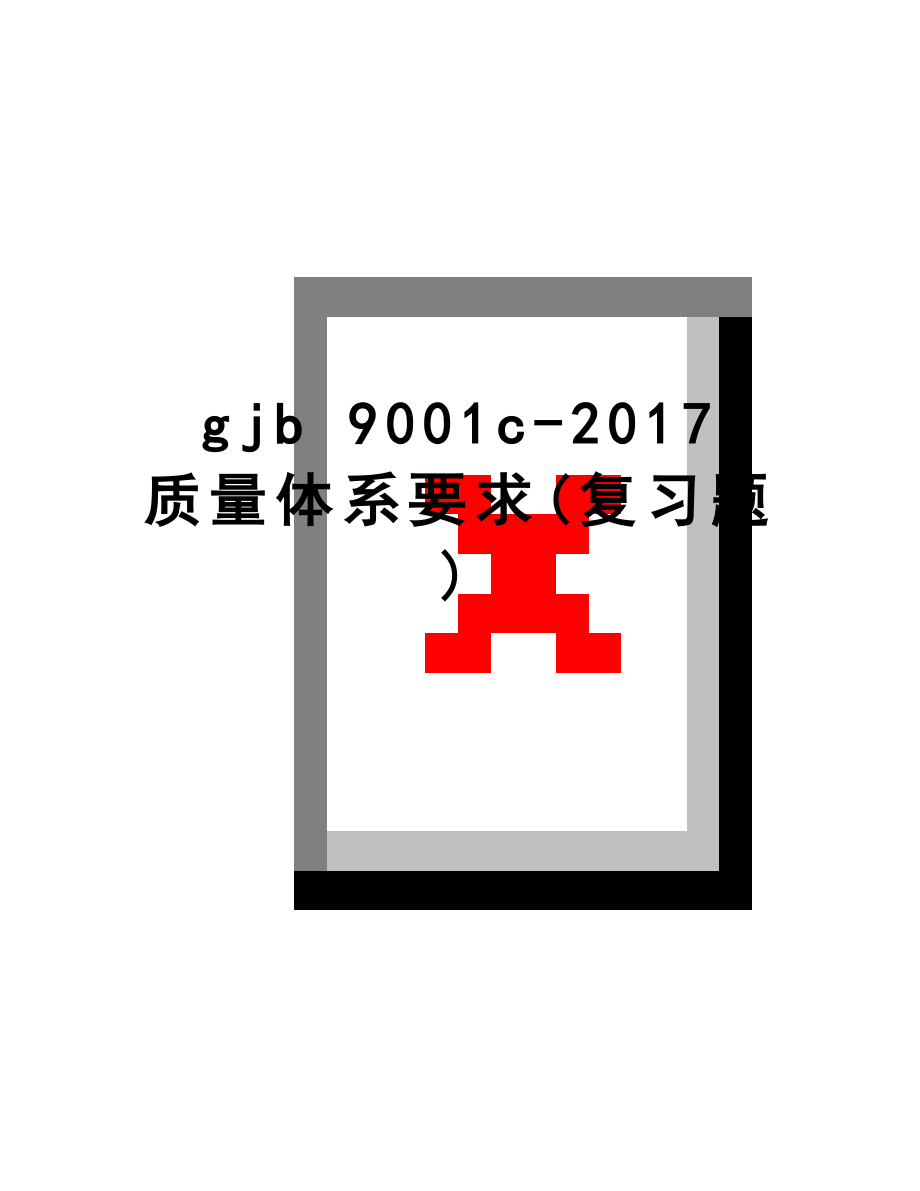 最新gjb 9001c- 质量体系要求(复习题).doc_第1页