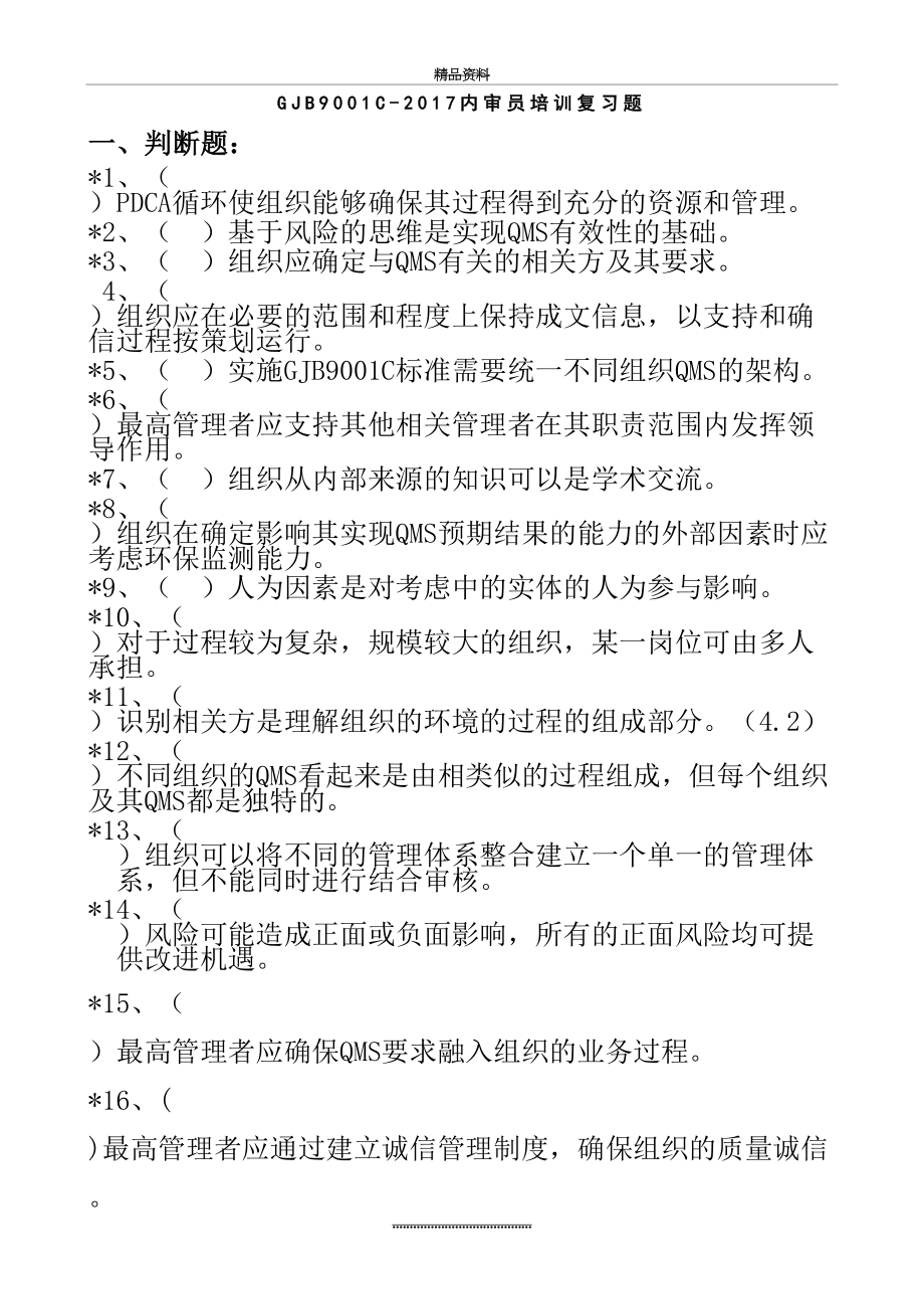 最新gjb 9001c- 质量体系要求(复习题).doc_第2页