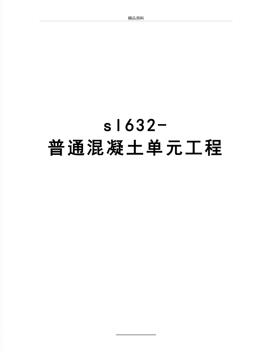 最新sl632-普通混凝土单元工程.doc_第1页