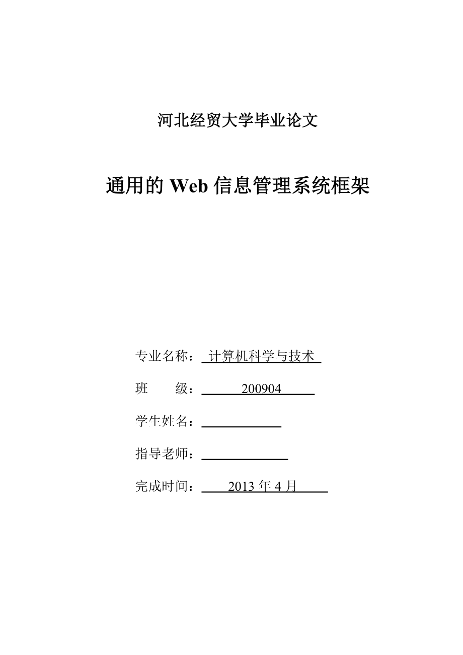 通用的Web信息管理系统框架毕业设计.doc_第1页