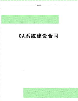 最新OA系统建设合同.doc