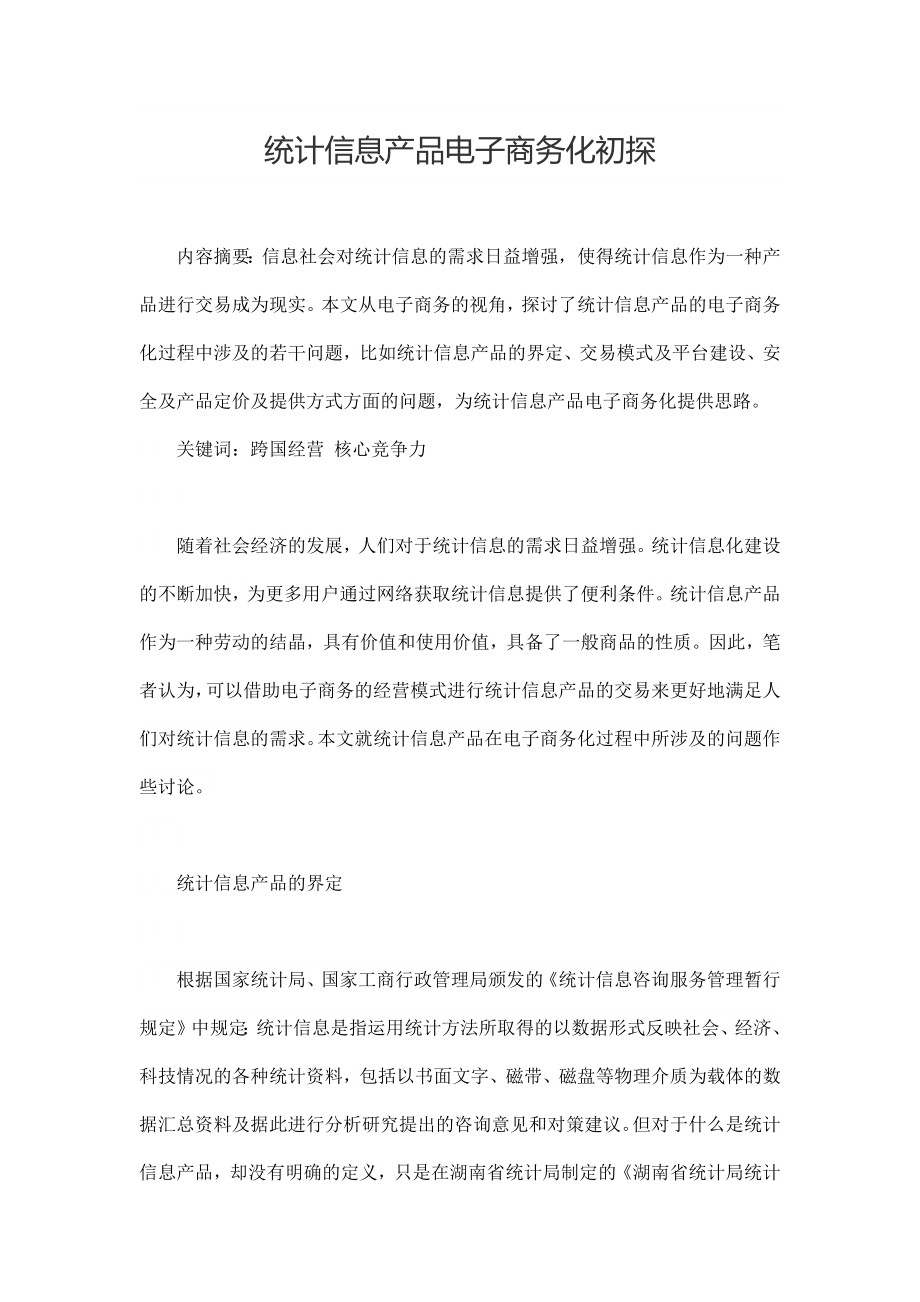 统计信息产品电子商务化初探.docx_第1页