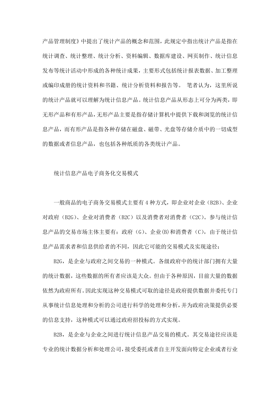 统计信息产品电子商务化初探.docx_第2页