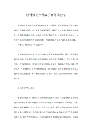 统计信息产品电子商务化初探.docx