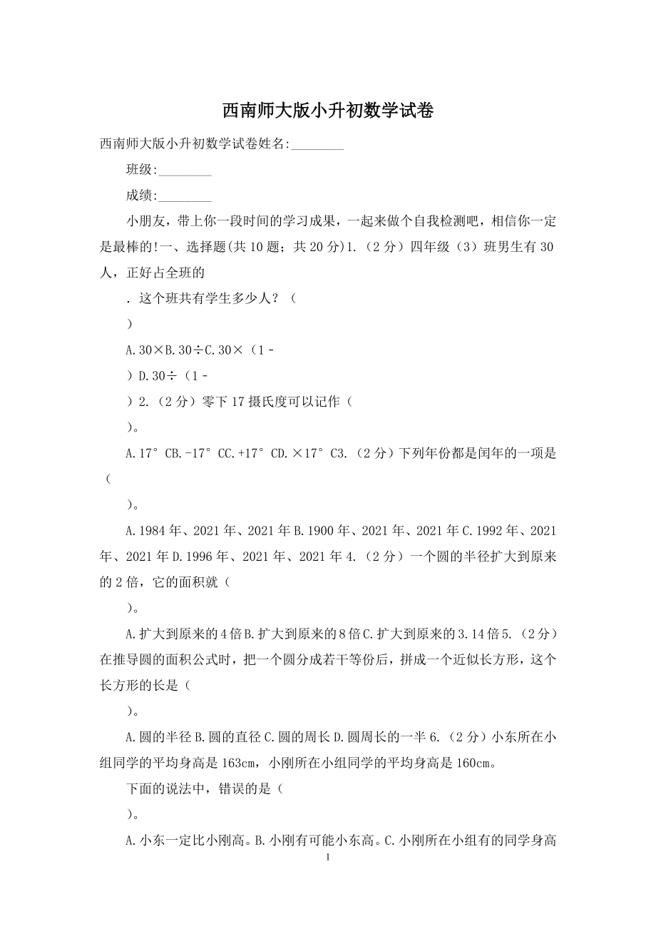 西南师大版小升初数学试卷.docx_第1页